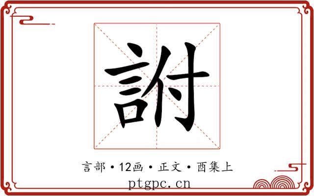 詂
