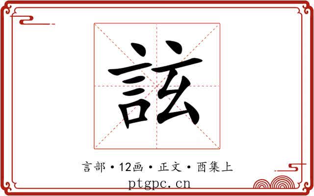 詃