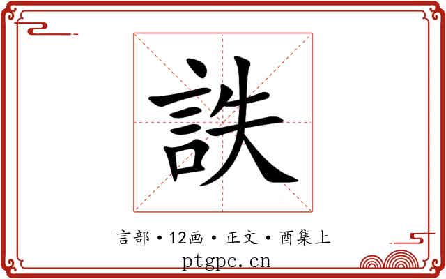 詄