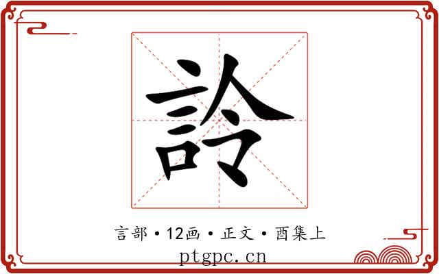 詅