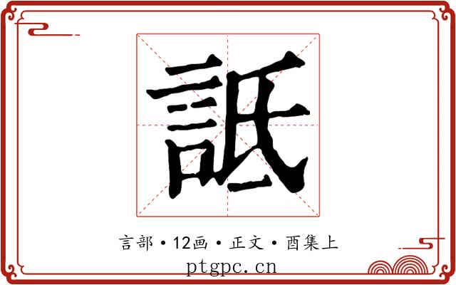 詆