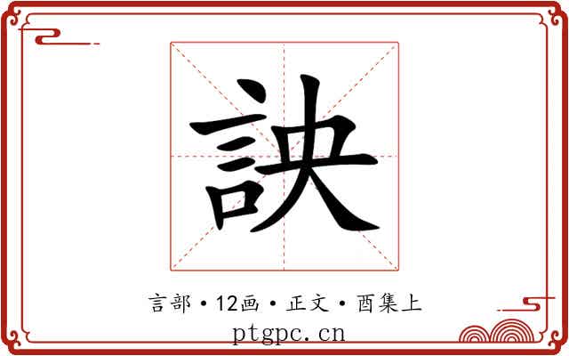 詇