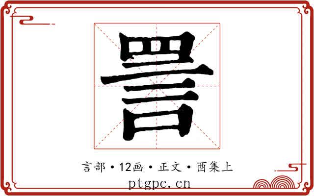 詈