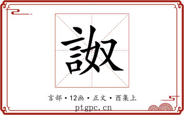 詉