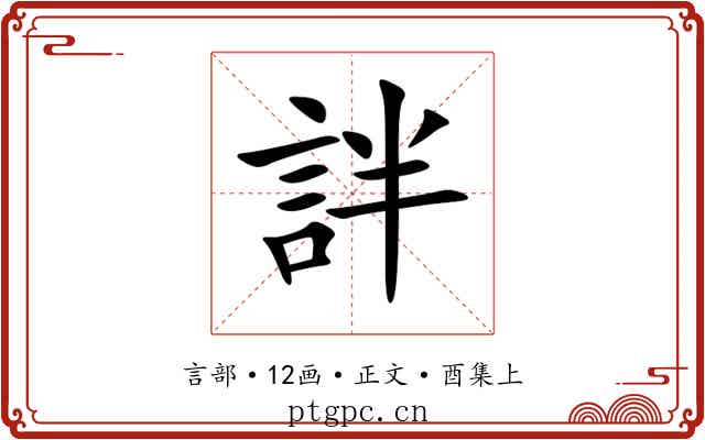 詊