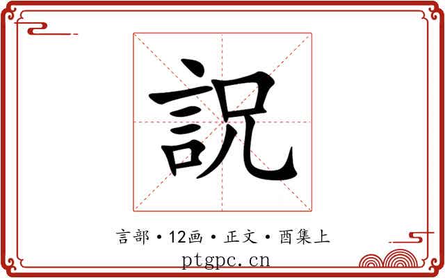 詋