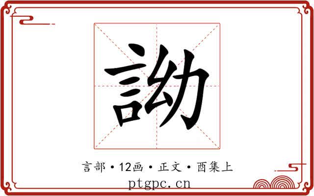 詏