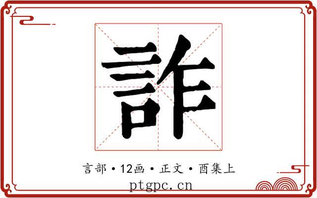 詐