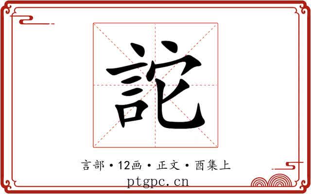 詑