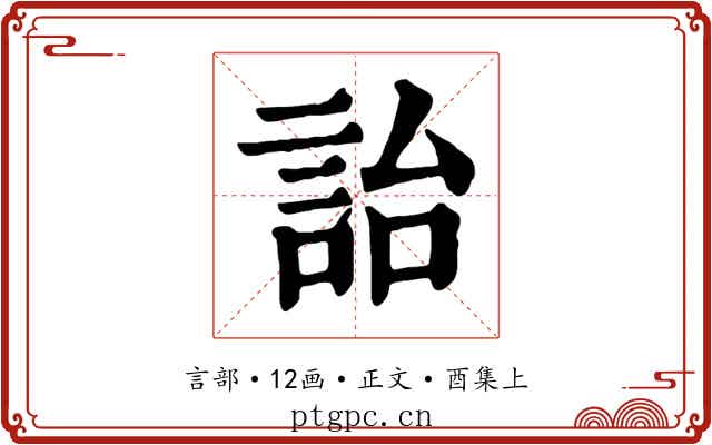 詒