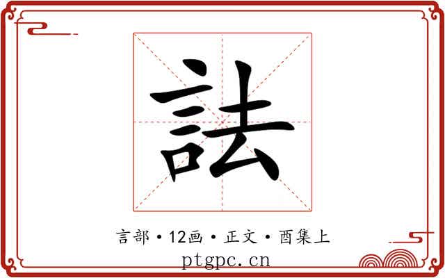 詓
