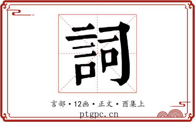 詞