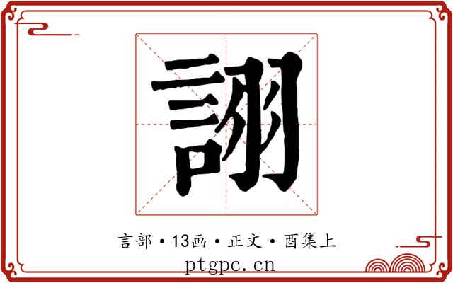詡