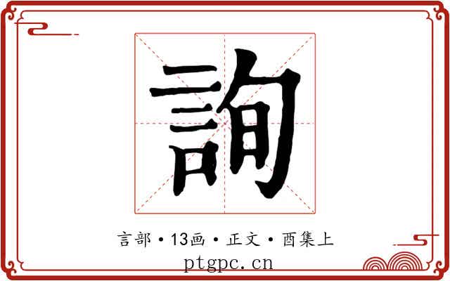 詢