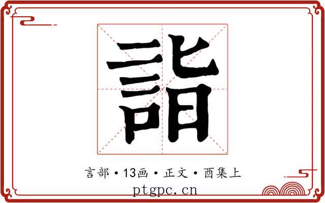 詣