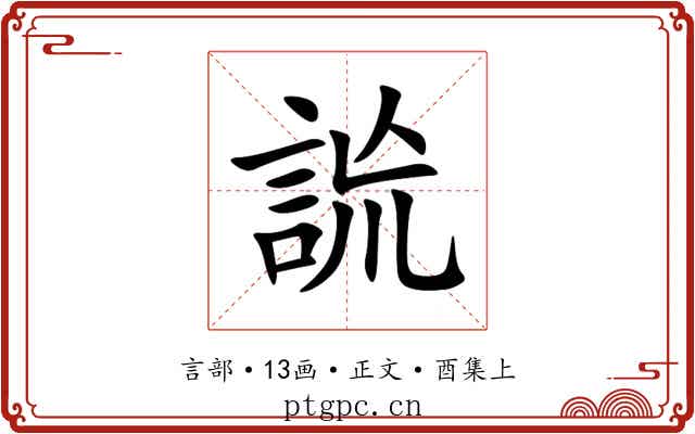 詤