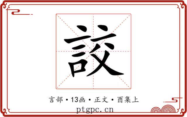 詨