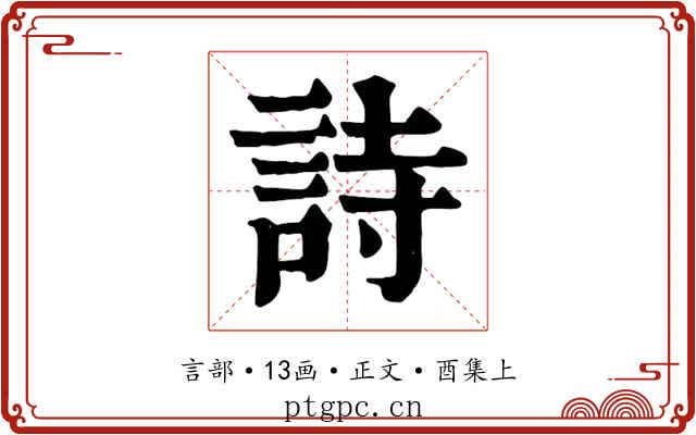 詩