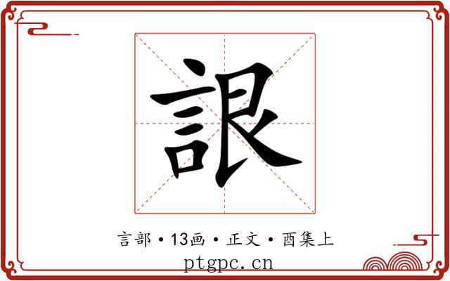 詪