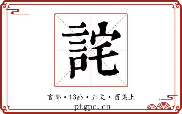 詫