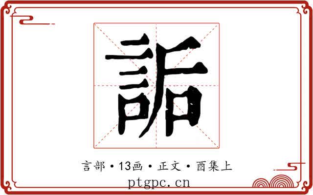 詬