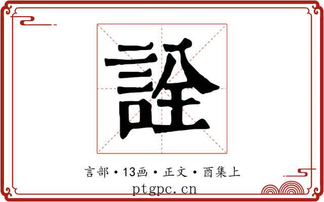 詮