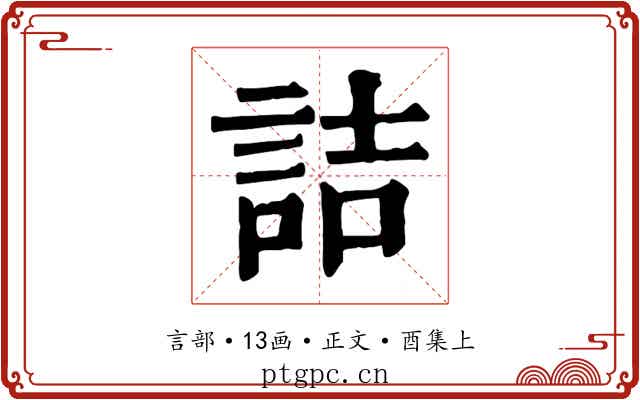 詰