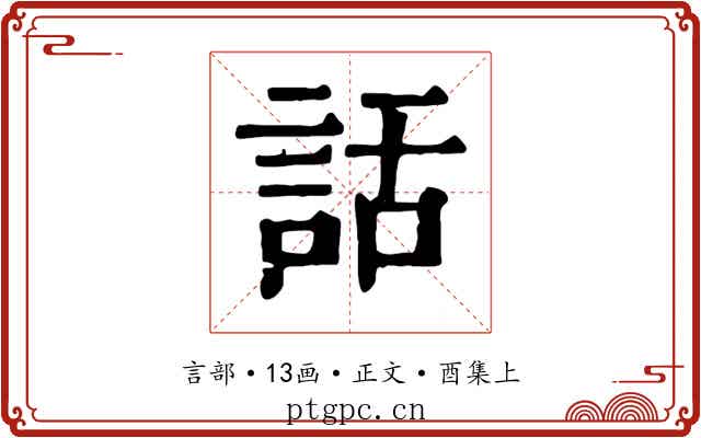 話