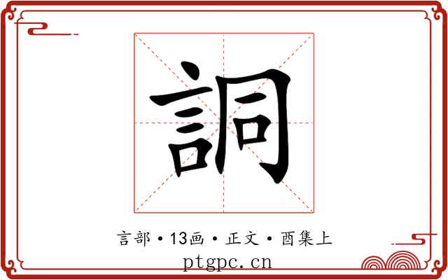 詷