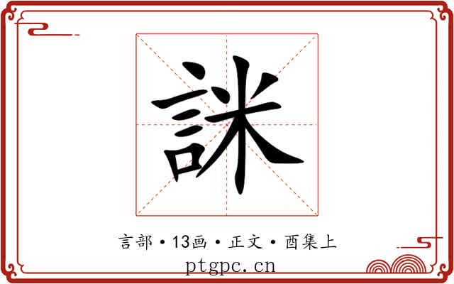 詸
