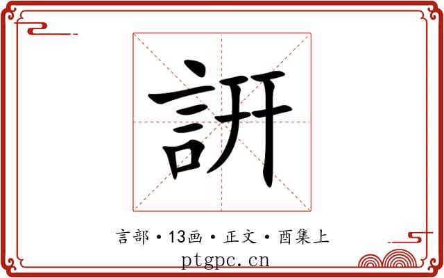 詽