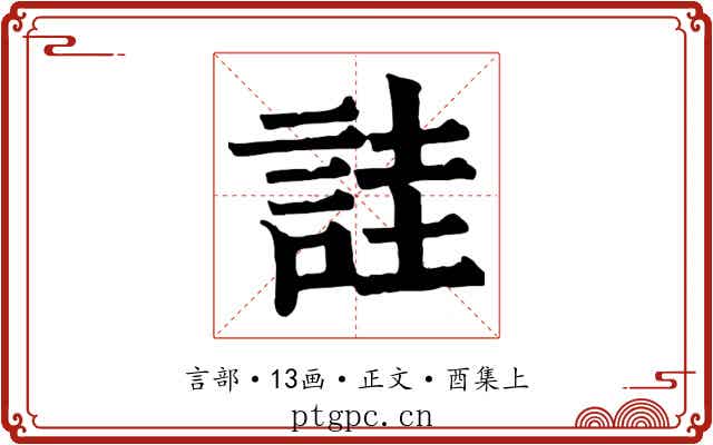 詿