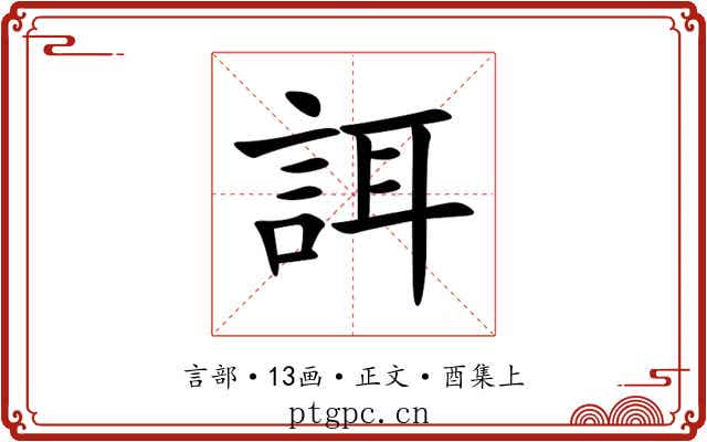 誀