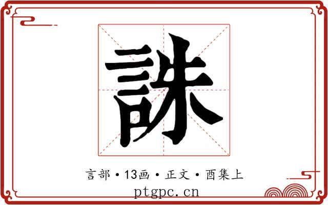 誅