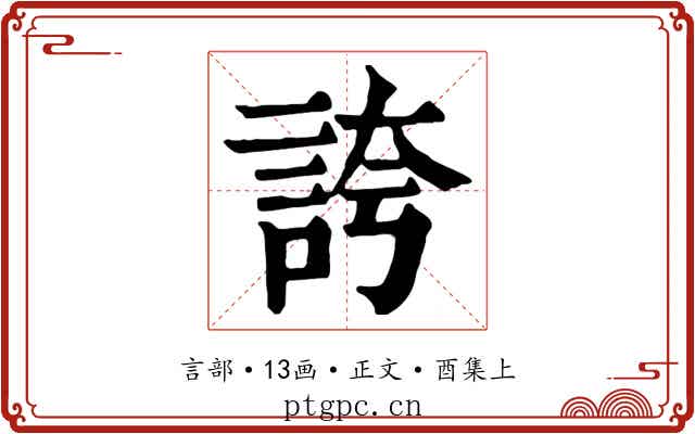 誇