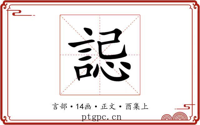 誋