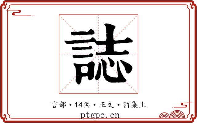 誌