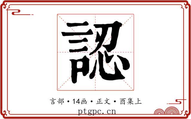 認