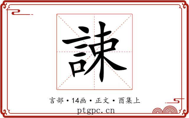 誎