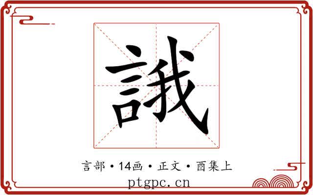 誐