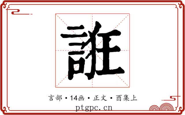 誑