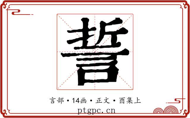 誓
