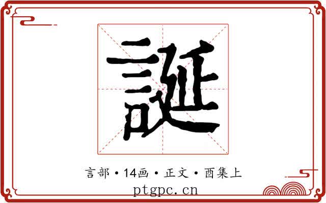 誕