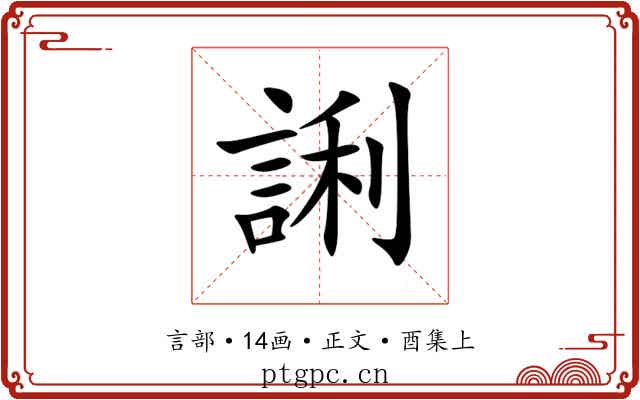 誗