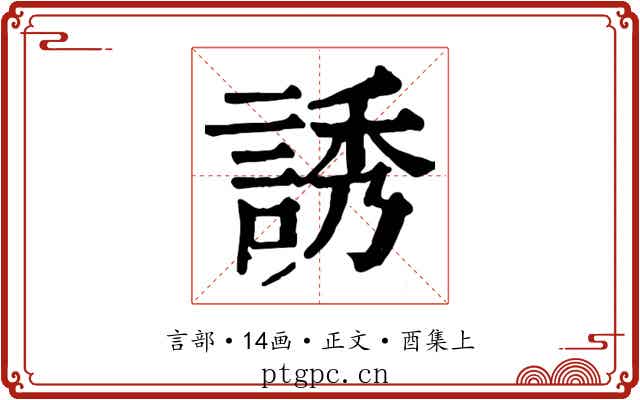誘