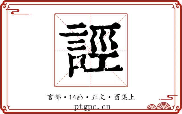 誙