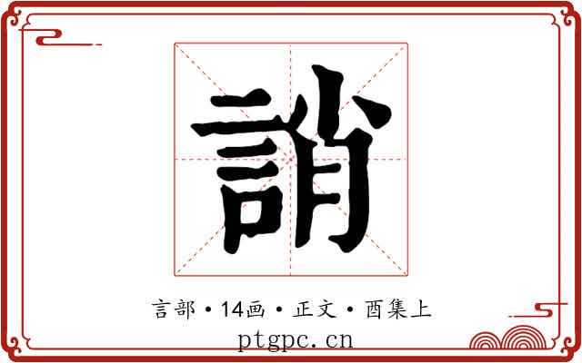 誚