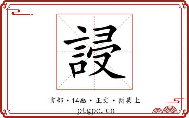 誛