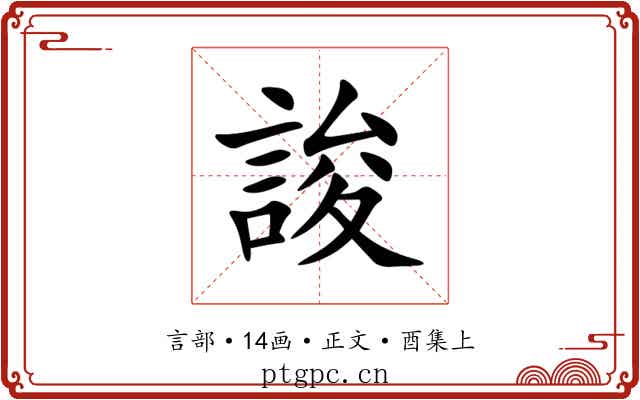 誜