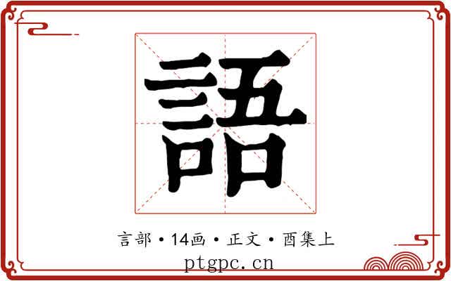 語